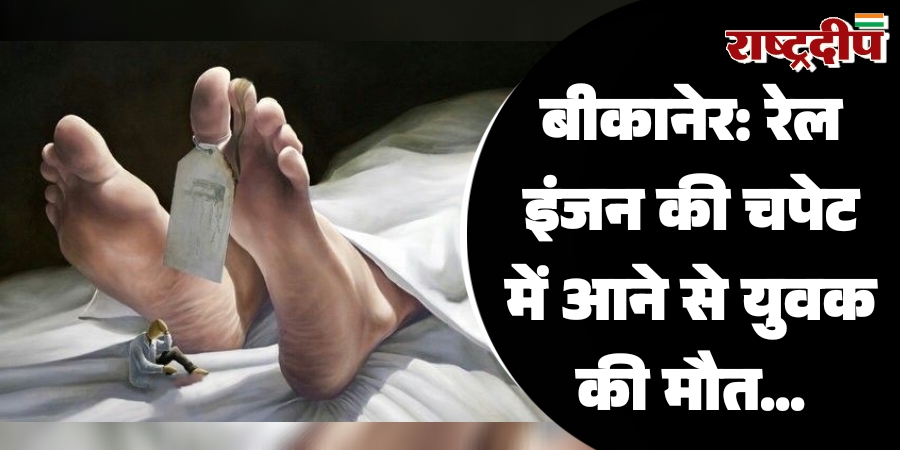 बीकानेर: रेल इंजन की चपेट में आने से युवक की मौत…
