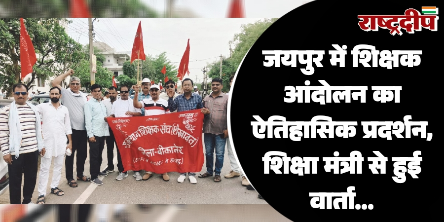 जयपुर में शिक्षक आंदोलन का ऐतिहासिक प्रदर्शन, शिक्षा मंत्री से हुई वार्ता…