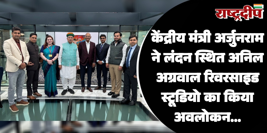 केंद्रीय मंत्री अर्जुनराम ने लंदन स्थित अनिल अग्रवाल रिवरसाइड स्टूडियो का किया अवलोकन…