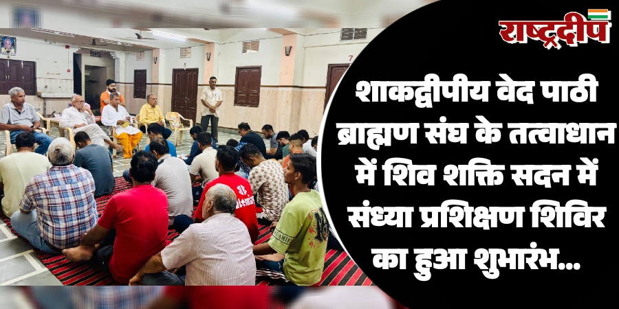 शाकद्वीपीय वेद पाठी ब्राह्मण संघ के तत्वाधान में शिव शक्ति सदन में संध्या प्रशिक्षण शिविर का हुआ शुभारंभ…