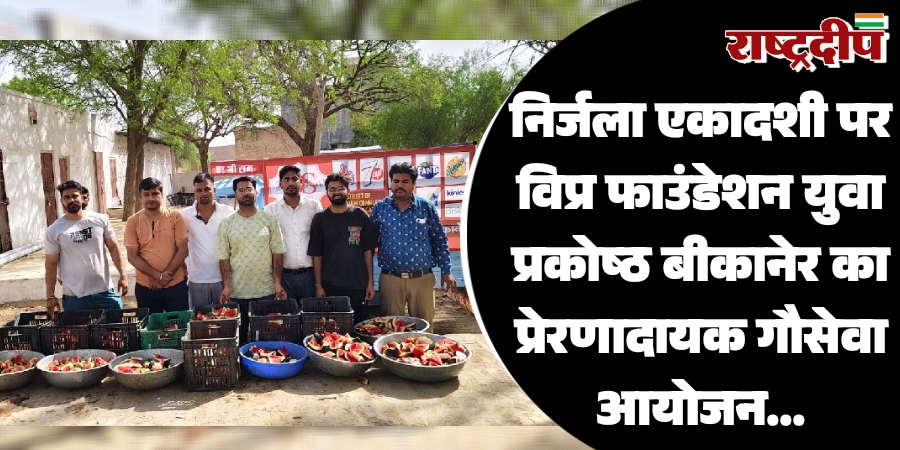 निर्जला एकादशी पर विप्र फाउंडेशन युवा प्रकोष्ठ बीकानेर का प्रेरणादायक गौसेवा आयोजन…