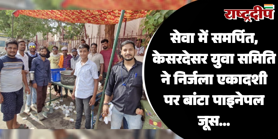 सेवा में समर्पित, केसरदेसर युवा समिति ने निर्जला एकादशी पर बांटा पाइनेपल जूस…