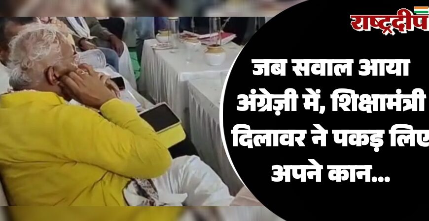 जब सवाल आया अंग्रेज़ी में, शिक्षामंत्री मदन दिलावर ने पकड़ लिए अपने कान…