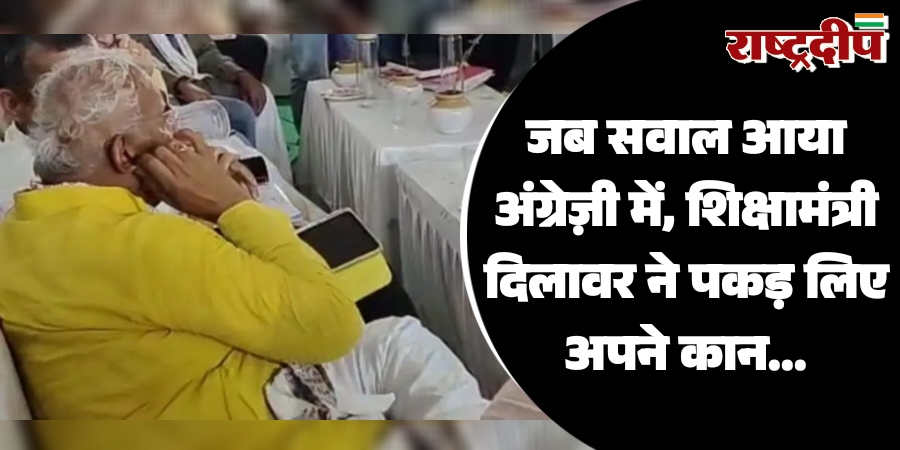 जब सवाल आया अंग्रेज़ी में, शिक्षामंत्री मदन दिलावर ने पकड़ लिए अपने कान…