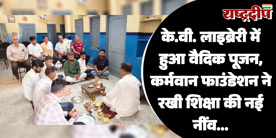 के.वी. लाइब्रेरी में हुआ वैदिक पूजन, कर्मवान फाउंडेशन ने रखी शिक्षा की नई नींव…