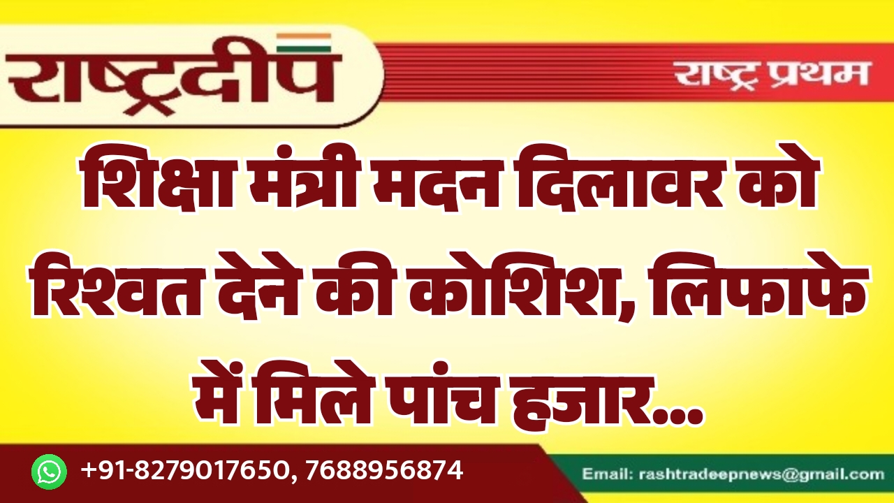 शिक्षा मंत्री मदन दिलावर को रिश्वत देने की कोशिश, लिफाफे में मिले पांच हजार…