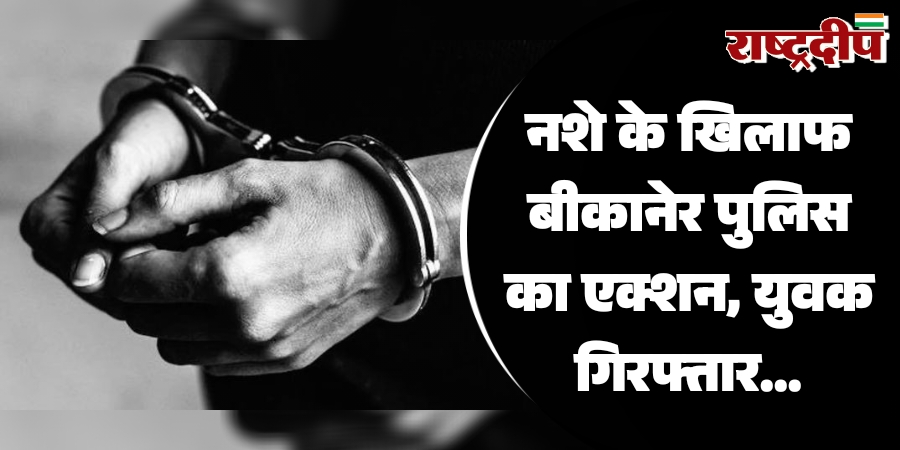नशे के खिलाफ बीकानेर पुलिस का…