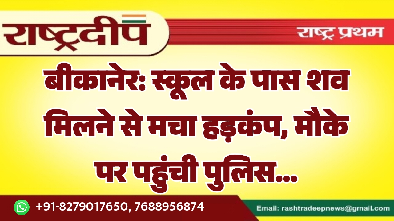 बीकानेर: स्कूल के पास शव मिलने…