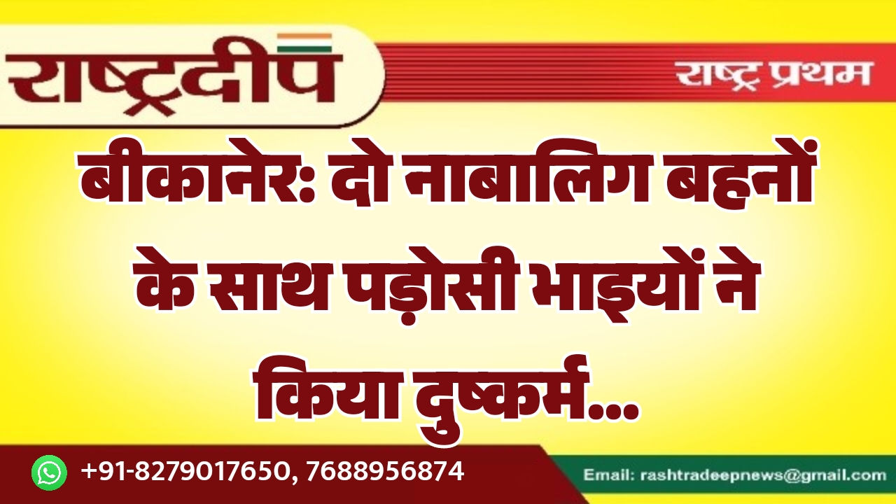 बीकानेर: दो नाबालिग बहनों के साथ…