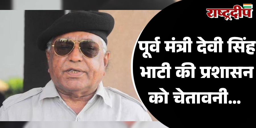 पूर्व मंत्री देवी सिंह भाटी की…