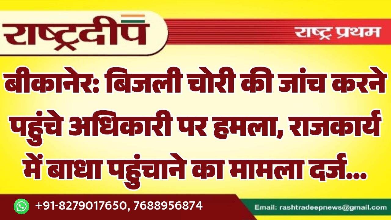 बीकानेर: बिजली चोरी की जांच करने…