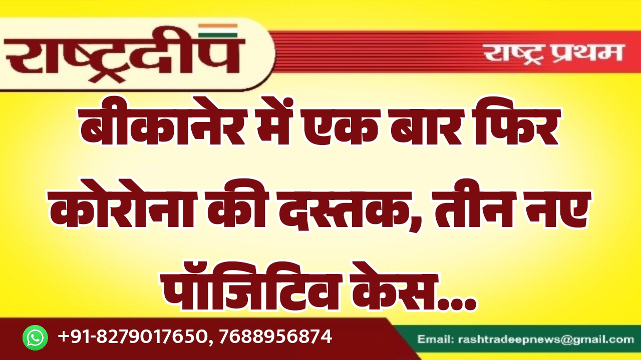 बीकानेर में एक बार फिर कोरोना…