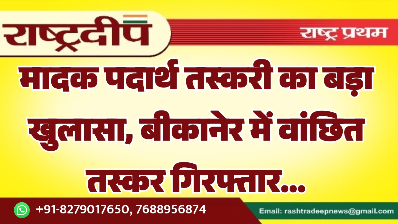 मादक पदार्थ तस्करी का बड़ा खुलासा,…