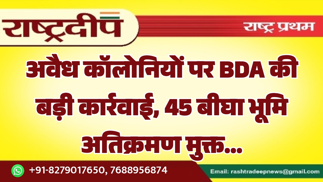 अवैध कॉलोनियों पर BDA की बड़ी…