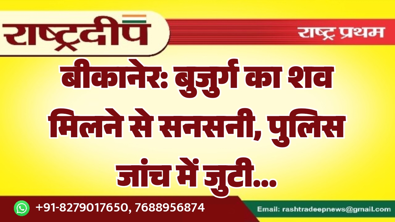 बीकानेर: बुजुर्ग का शव मिलने से…