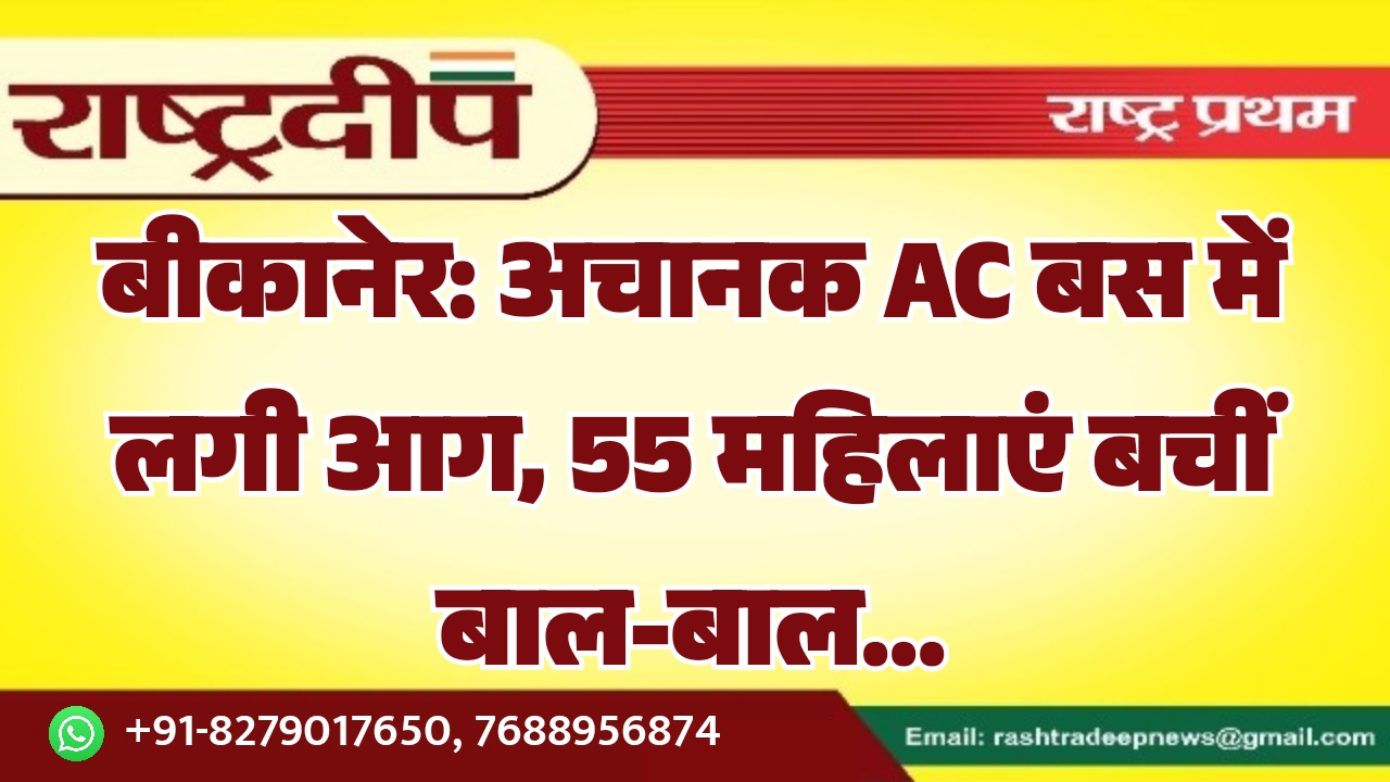 बीकानेर: अचानक AC बस में लगी…