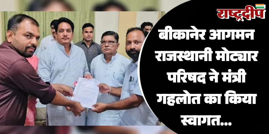 बीकानेर आगमन राजस्थानी मोट्यार परिषद ने…