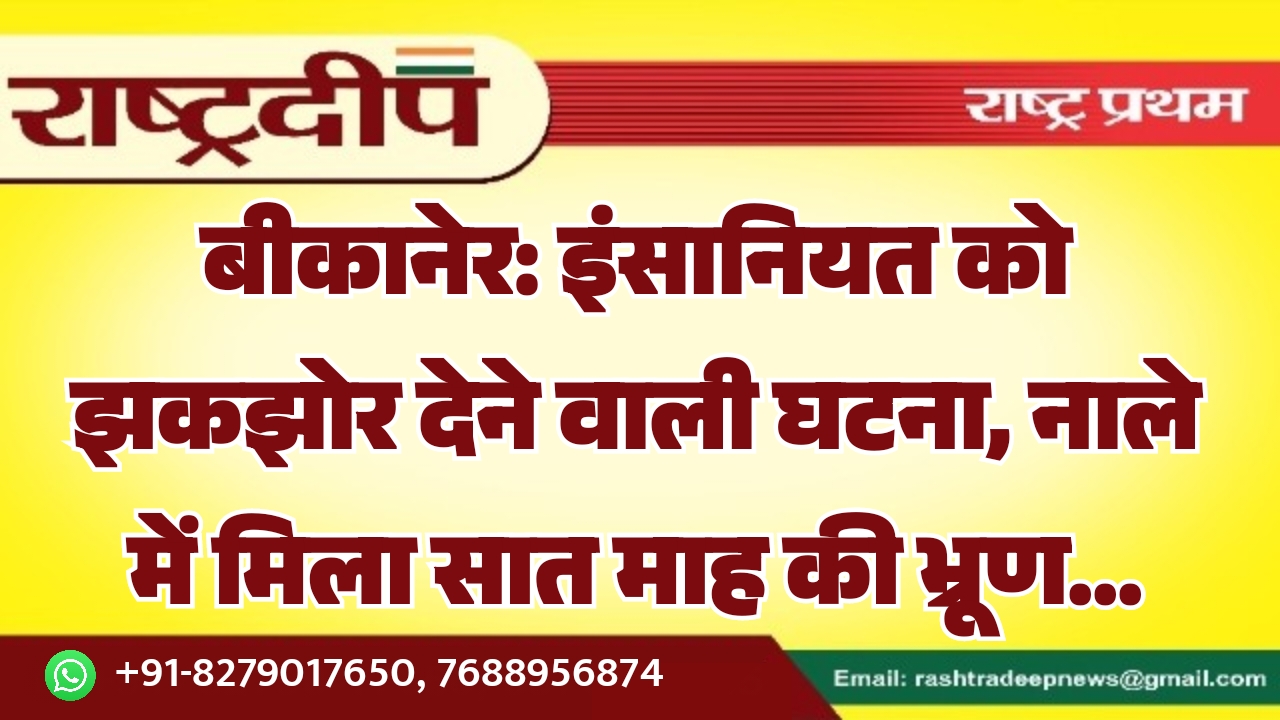 बीकानेर: इंसानियत को झकझोर देने वाली…