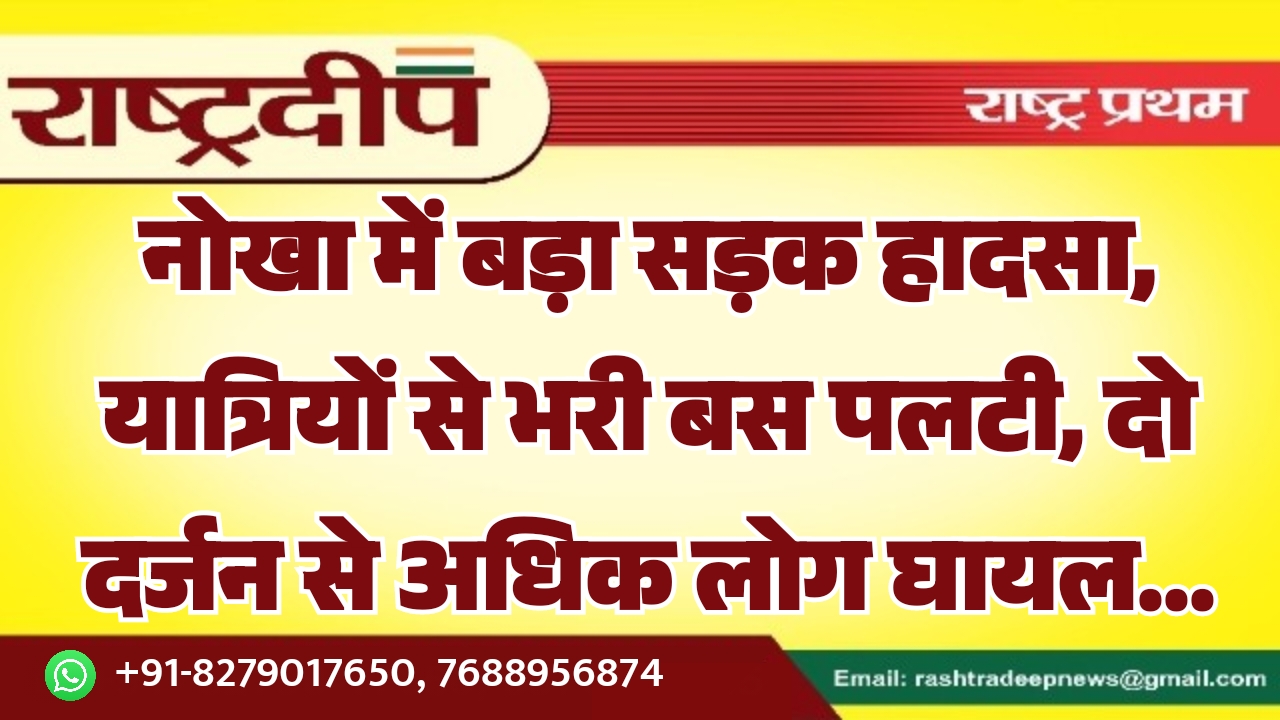 नोखा में बड़ा सड़क हादसा, यात्रियों…