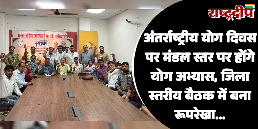 अंतर्राष्ट्रीय योग दिवस पर मंडल स्तर पर होंगे योग अभ्यास, जिला स्तरीय बैठक में बना रूपरेखा…