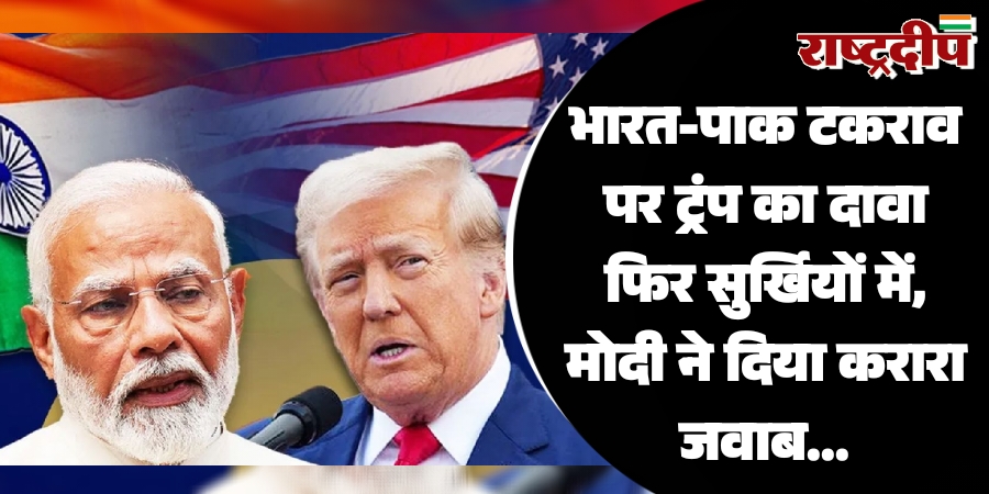 भारत-पाक टकराव पर ट्रंप का दावा फिर सुर्खियों में, मोदी ने दिया करारा जवाब…