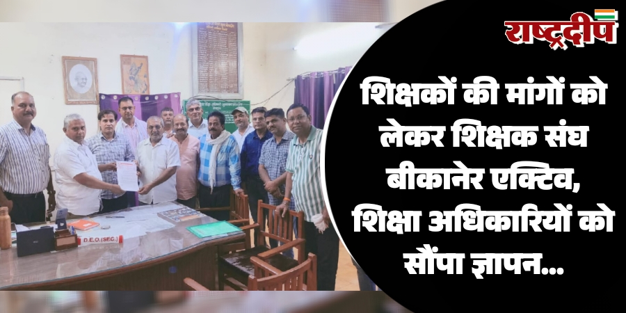 शिक्षकों की मांगों को लेकर शिक्षक संघ बीकानेर एक्टिव, शिक्षा अधिकारियों को सौंपा ज्ञापन…