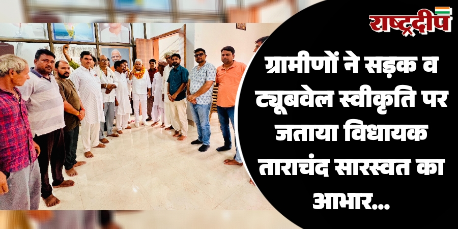 ग्रामीणों ने सड़क व ट्यूबवेल स्वीकृति पर जताया विधायक ताराचंद सारस्वत का आभार…