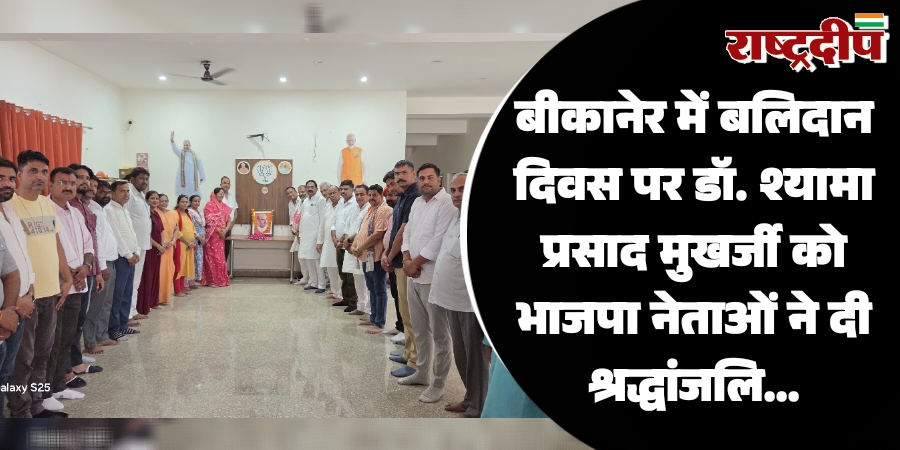 बीकानेर में बलिदान दिवस पर डॉ. श्यामा प्रसाद मुखर्जी को भाजपा नेताओं ने दी श्रद्धांजलि…