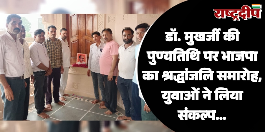 डॉ. मुखर्जी की पुण्यतिथि पर भाजपा का श्रद्धांजलि समारोह, युवाओं ने लिया संकल्प…