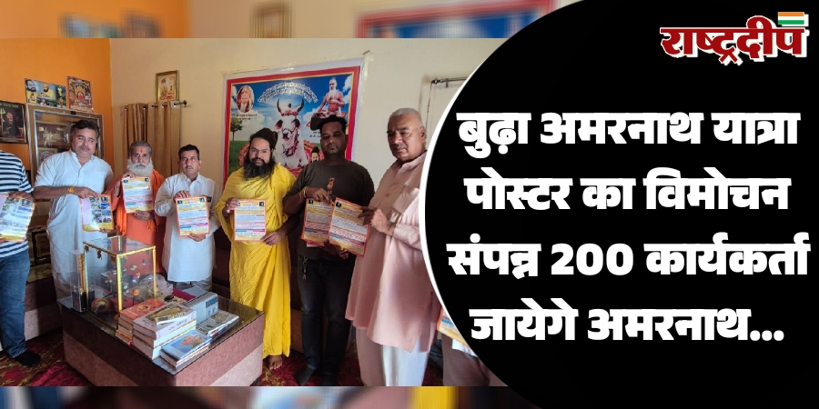 बुढ़ा अमरनाथ यात्रा पोस्टर का विमोचन…