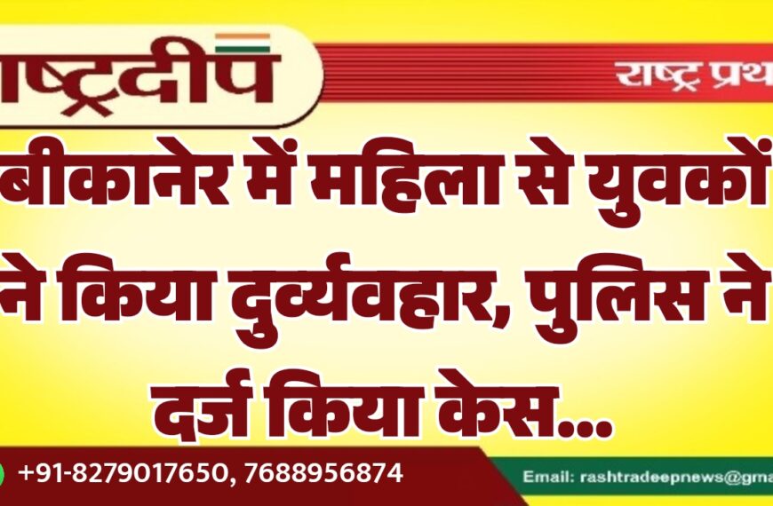 बीकानेर में महिला से युवकों…