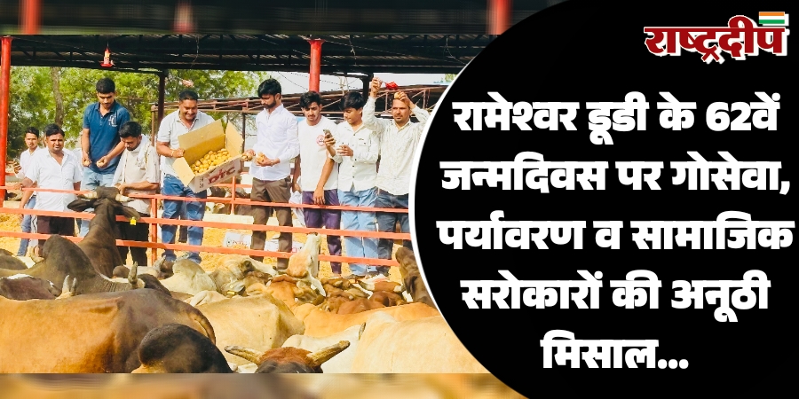रामेश्वर डूडी के 62वें जन्मदिवस पर…