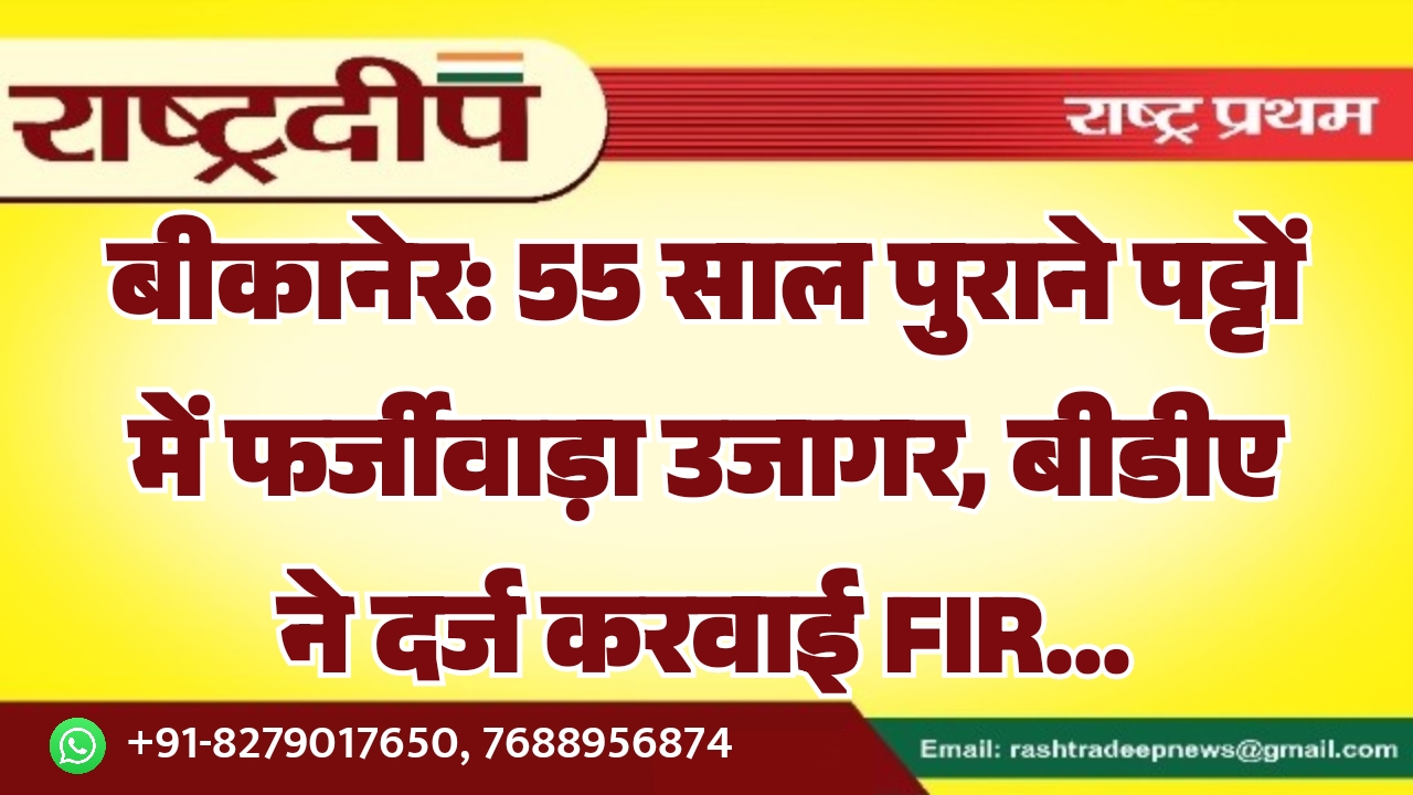 बीकानेर: 55 साल पुराने पट्टों में…
