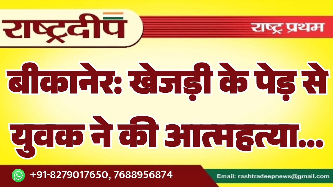 बीकानेर: खेजड़ी के पेड़ से युवक…