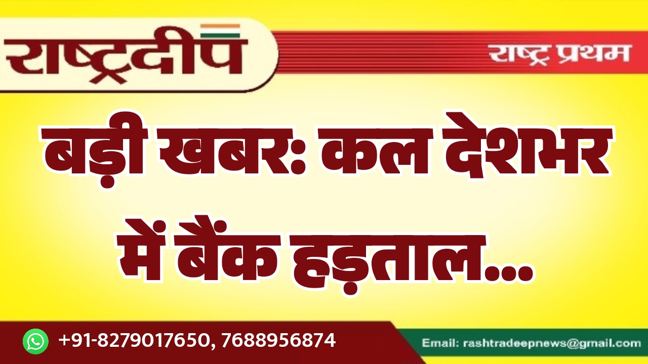 बड़ी खबर: कल देशभर में बैंक हड़ताल…
