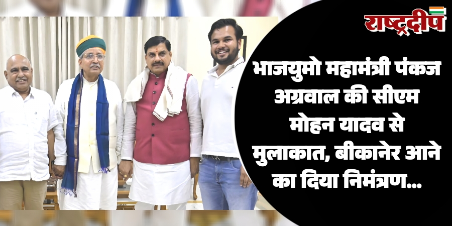 भाजयुमो महामंत्री पंकज अग्रवाल की सीएम मोहन यादव से मुलाकात, बीकानेर आने का दिया निमंत्रण…