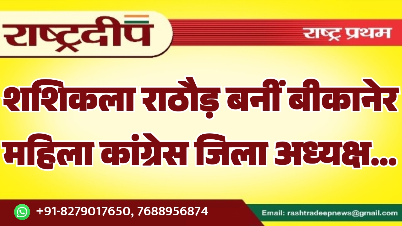 शशिकला राठौड़ बनीं बीकानेर महिला कांग्रेस जिला अध्यक्ष…