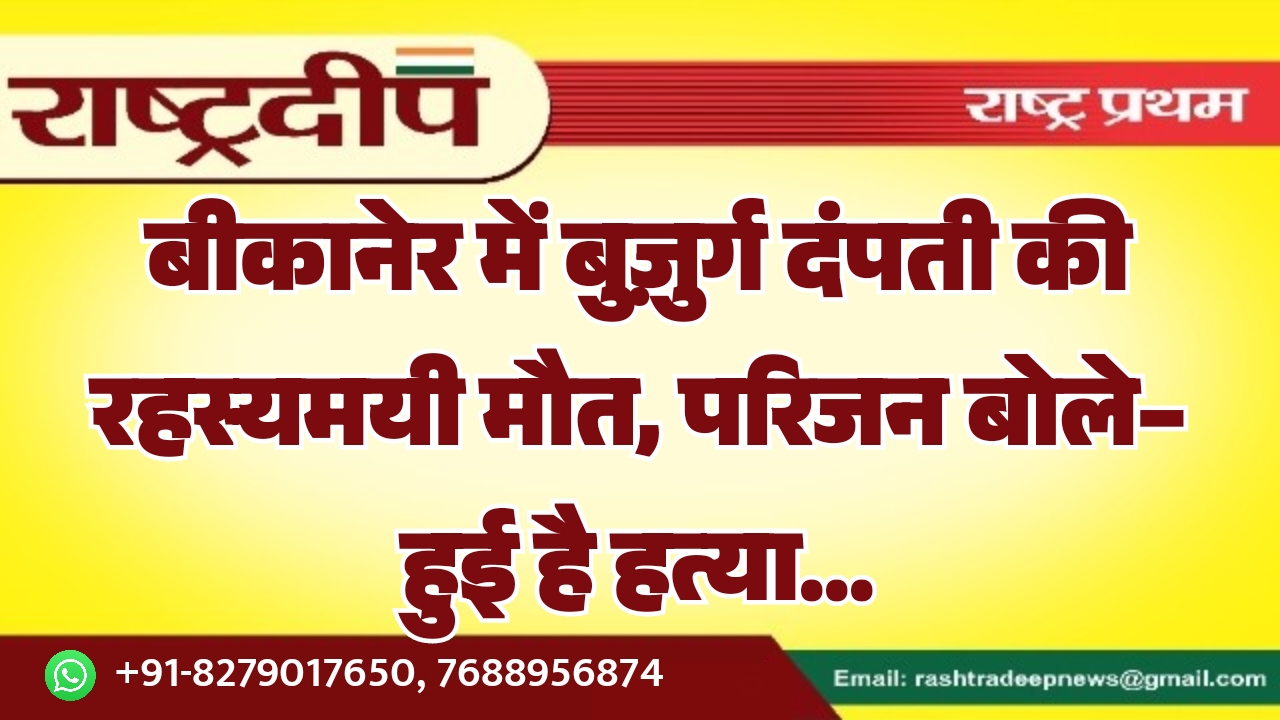 बीकानेर में बुज़ुर्ग दंपती की रहस्यमयी…