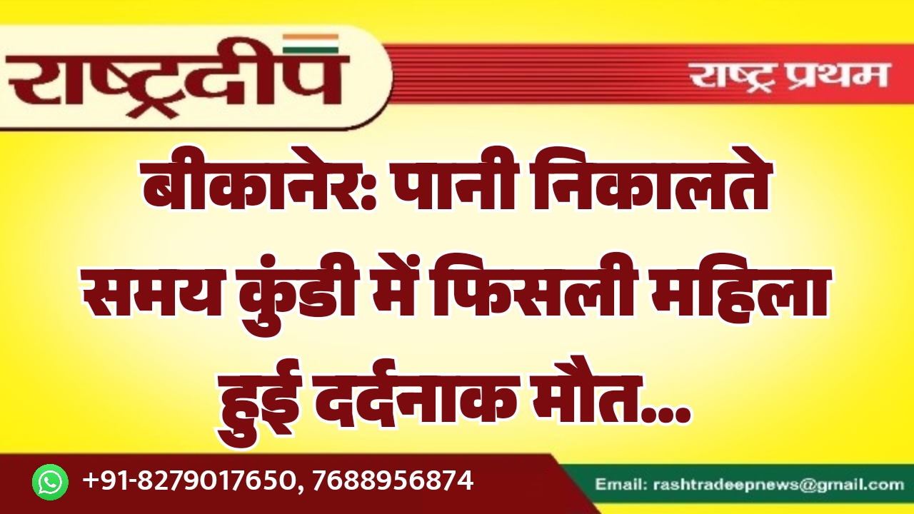 बीकानेर: पानी निकालते समय कुंडी में…