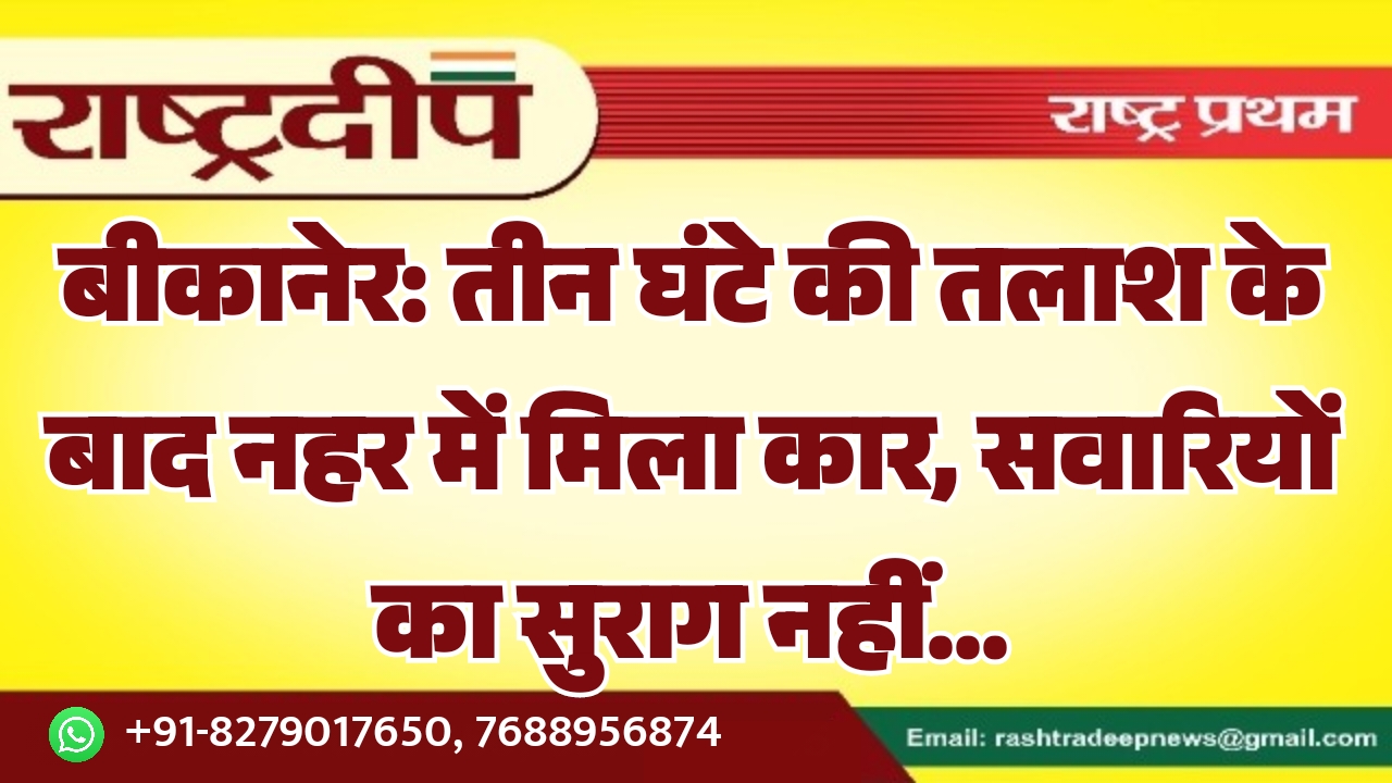 बीकानेर: तीन घंटे की तलाश के…