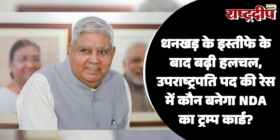 धनखड़ के इस्तीफे के बाद बढ़ी हलचल, उपराष्ट्रपति पद की रेस में कौन बनेगा NDA का ट्रम्प कार्ड?