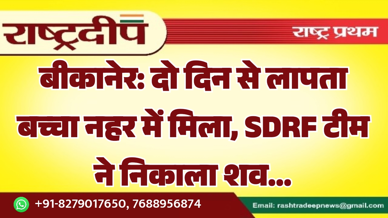बीकानेर: दो दिन से लापता बच्चा…