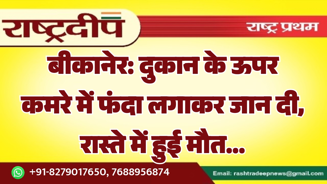 बीकानेर: दुकान के ऊपर कमरे में…