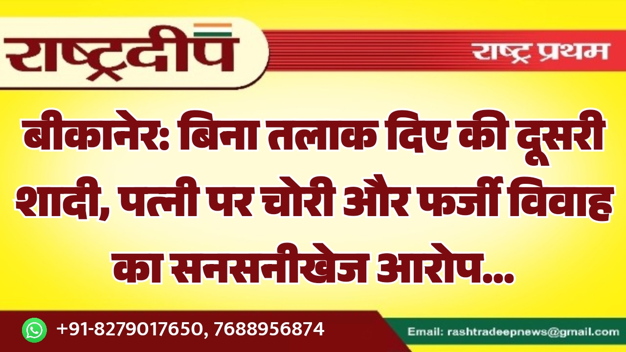 बीकानेर: बिना तलाक दिए की दूसरी…