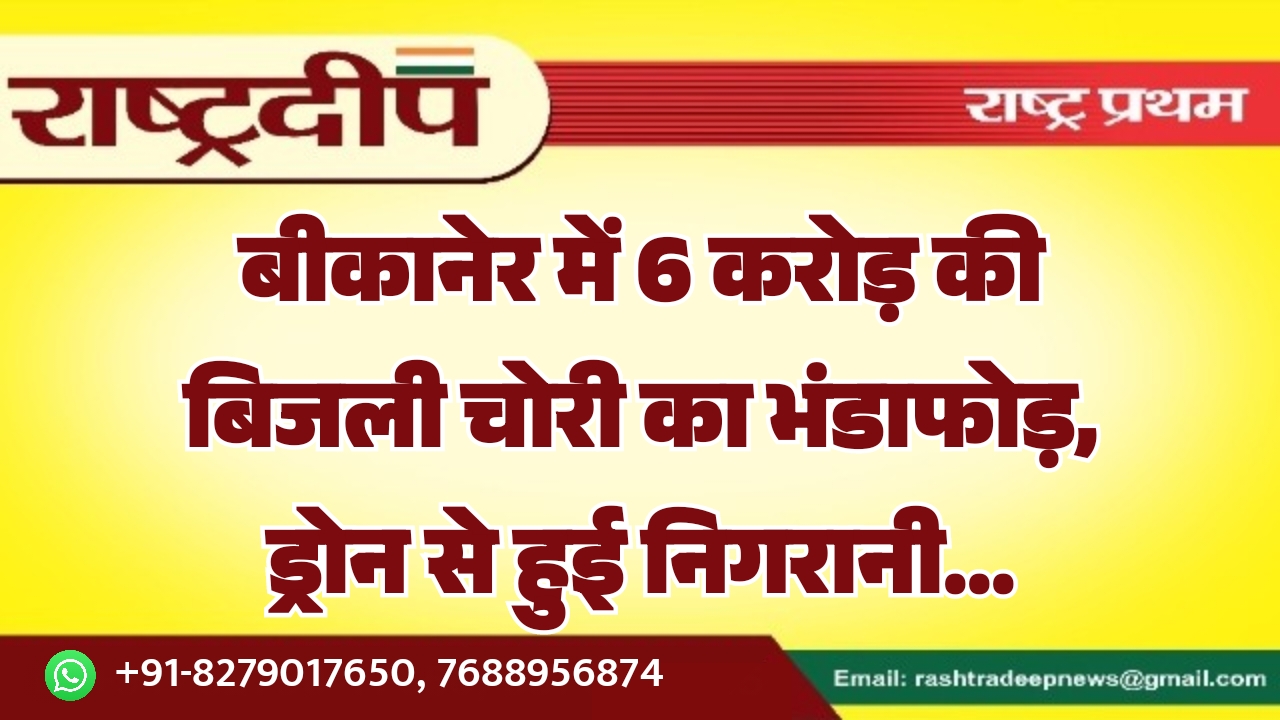 बीकानेर में 6 करोड़ की बिजली…
