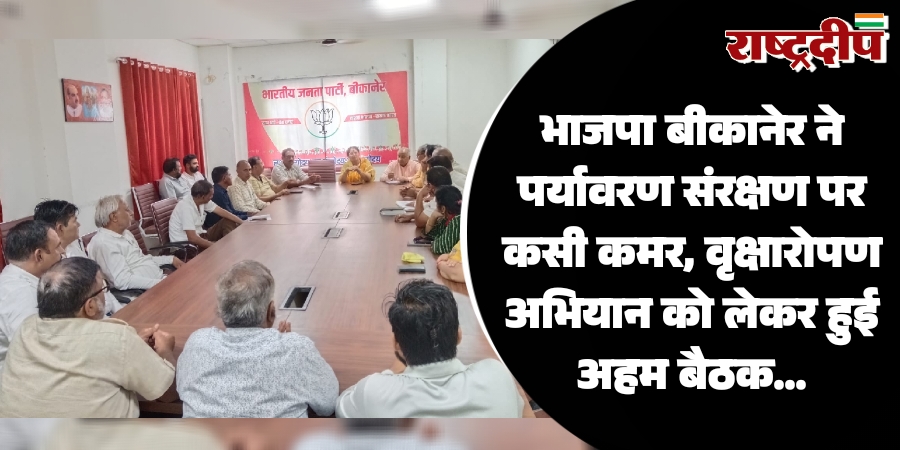 भाजपा बीकानेर ने पर्यावरण संरक्षण पर कसी कमर, वृक्षारोपण अभियान को लेकर हुई अहम बैठक…