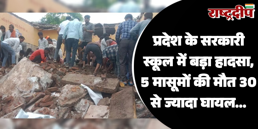 राजस्थान के सरकारी स्कूल में बड़ा हादसा, 5 मासूमों की मौत 30 से ज्यादा घायल…