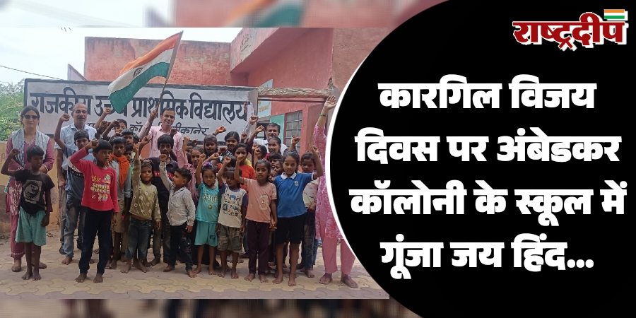 कारगिल विजय दिवस पर अंबेडकर कॉलोनी के स्कूल में गूंजा जय हिंद…