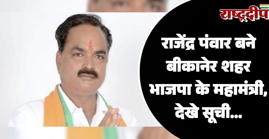 राजेंद्र पंवार बने बीकानेर शहर भाजपा के महामंत्री, देखे सूची…