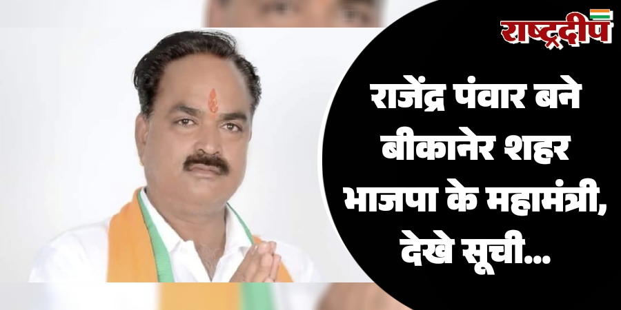 राजेंद्र पंवार बने बीकानेर शहर भाजपा के महामंत्री, देखे सूची…